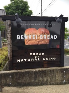 長久手で人気のパン屋さん BENKEI行ってきました。